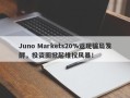 Juno Markets20%返现骗局发酵，投资圈掀起维权风暴！