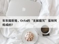 年年提款难，Octa的“无解魔咒”是如何炼成的？