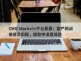 CWG Markets平台黑幕：客户利润被随意扣除，提款申请遭威胁