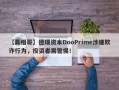 【真相哥】德璞资本DooPrime涉嫌欺诈行为，投资者需警惕！