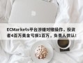 ECMarkets平台涉嫌对赌操作，投资者4百万美金亏损1百万，负责人供认！