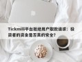 Tickmill平台拒绝用户取款请求：投资者的资金是否真的安全？