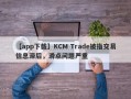 【app下载】KCM Trade被指交易信息滞后，滑点问题严重