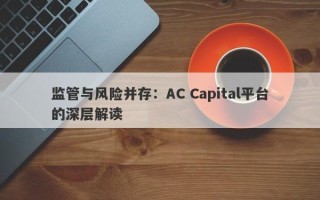 监管与风险并存：AC Capital平台的深层解读