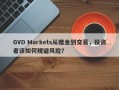 GVD Markets从赠金到交易，投资者该如何规避风险？