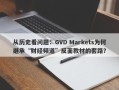 从历史看问题：GVD Markets为何继承“财经频道”反面教材的套路？