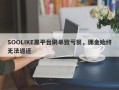 SOOLIKE黑平台刷单致亏损，佣金始终无法返还