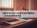 德璞资本DooPrime恶意滑点问题曝光，投资者深陷资金危机