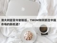 澳大利亚禁令撤销后，TMGM如何抓住中国市场的新机遇？