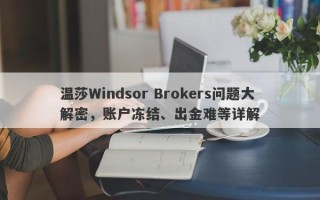 温莎Windsor Brokers问题大解密，账户冻结、出金难等详解