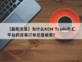 【最新文章】为什么KCM Trade外汇平台的交易订单总是被拒？