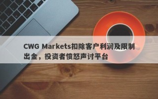 CWG Markets扣除客户利润及限制出金，投资者愤怒声讨平台