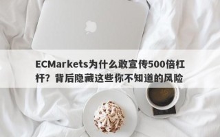 ECMarkets为什么敢宣传500倍杠杆？背后隐藏这些你不知道的风险