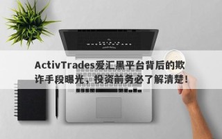 ActivTrades爱汇黑平台背后的欺诈手段曝光，投资前务必了解清楚！