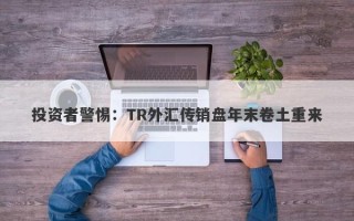 投资者警惕：TR外汇传销盘年末卷土重来