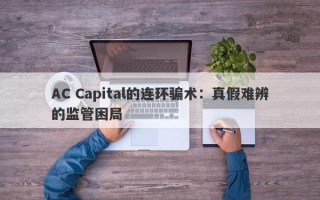 AC Capital的连环骗术：真假难辨的监管困局