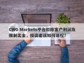 CWG Markets平台扣除客户利润及限制出金，投资者该如何维权？