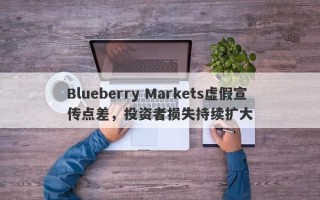 Blueberry Markets虚假宣传点差，投资者损失持续扩大