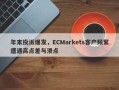 年末投诉爆发，ECMarkets客户频繁遭遇高点差与滑点