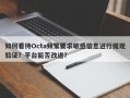 如何看待Octa频繁要求敏感信息进行提现验证？平台能否改进？