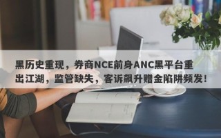 黑历史重现，券商NCE前身ANC黑平台重出江湖，监管缺失，客诉飙升赠金陷阱频发！