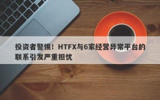 投资者警惕！HTFX与6家经营异常平台的联系引发严重担忧