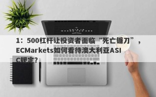 1：500杠杆让投资者面临“死亡镰刀”，ECMarkets如何看待澳大利亚ASIC规定？