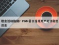 赠金活动陷阱？PGM首批提现用户无法取出资金