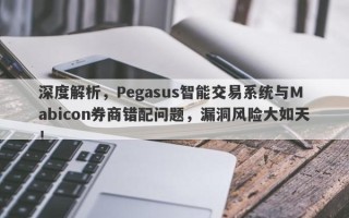 深度解析，Pegasus智能交易系统与Mabicon券商错配问题，漏洞风险大如天！