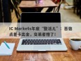 IC Markets年底“整活儿”：百倍点差卡出金，交易者懵了！