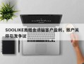 SOOLIKE用赠金诱骗客户盈利，账户关停引发争议