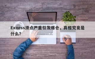 Exness滑点严重引发爆仓，真相究竟是什么？