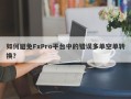 如何避免FxPro平台中的错误多单空单转换？