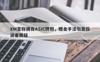 XM宣称拥有ASIC牌照，赠金手法引发投资者质疑