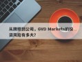 从牌照到公司，GVD Markets的投资风险有多大？