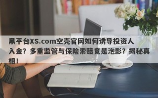 黑平台XS.com空壳官网如何诱导投资人入金？多重监管与保险索赔竟是泡影？揭秘真相！