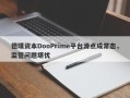 德璞资本DooPrime平台滑点成常态，监管问题堪忧