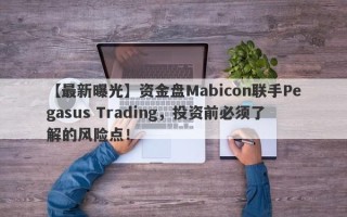 【最新曝光】资金盘Mabicon联手Pegasus Trading，投资前必须了解的风险点！