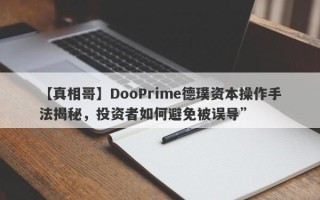 【真相哥】DooPrime德璞资本操作手法揭秘，投资者如何避免被误导”