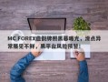 MC FOREX造假牌照黑幕曝光，滑点异常屡见不鲜，黑平台风险预警！