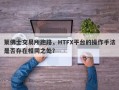 莱佛士交易所跑路，HTFX平台的操作手法是否存在相同之处？