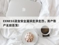 EXNESS资金安全漏洞愈演愈烈，用户账户无故蒸发！