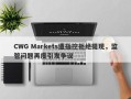 CWG Markets遭指控拒绝提现，监管问题再度引发争议