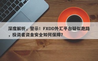 深度解析，警示！FXDD外汇平台疑似跑路，投资者资金安全如何保障？