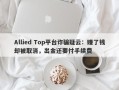 Allied Top平台诈骗疑云：赚了钱却被取消，出金还要付手续费