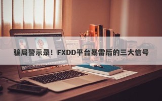 骗局警示录！FXDD平台暴雷后的三大信号