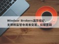 Windsor Brokers温莎经纪，无牌照监管也用来交易，玩骚套路