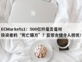 ECMarkets1：500杠杆是否是对投资者的“死亡镰刀”？监管合规令人担忧！