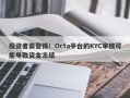 投资者需警惕！Octa平台的KYC审核可能导致资金冻结