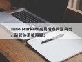 Juno Markets交易滑点问题突出，监管体系被质疑！